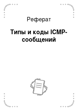 Реферат: Типы и коды ICMP-сообщений