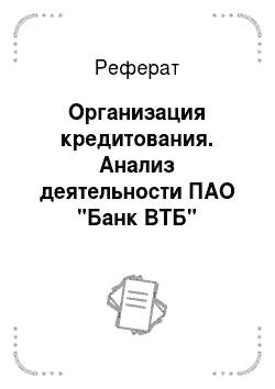 Реферат: Организация кредитования. Анализ деятельности ПАО "Банк ВТБ"