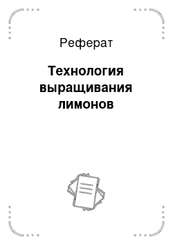 Реферат: Технология выращивания лимонов