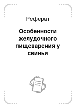 Реферат: Особенности желудочного пищеварения у свиньи