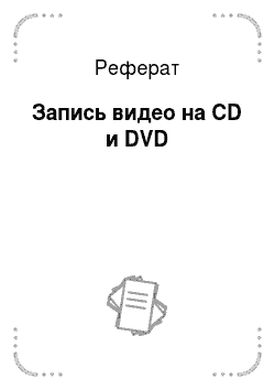 Реферат: Запись видео на CD и DVD