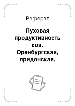 Реферат: Пуховая продуктивность коз. Оренбургская, придонская, горноалтайская, дагистанская