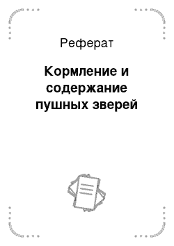 Реферат: Кормление и содержание пушных зверей