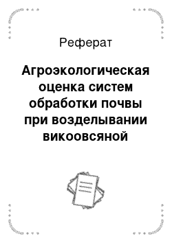 Реферат: Агроэкологическая оценка систем обработки почвы при возделывании викоовсяной смеси в качестве сидерата на черноземе выщелоченном