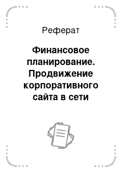 Реферат: Финансовое планирование. Продвижение корпоративного сайта в сети Интернет