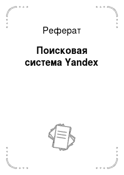 Реферат: Поисковая система Yandex