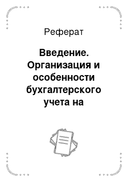 Реферат: Введение. Организация и особенности бухгалтерского учета на предприятиях общественного питания