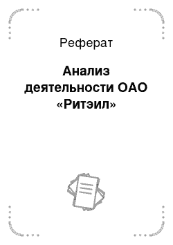 Реферат: Анализ деятельности ОАО «Ритэил»