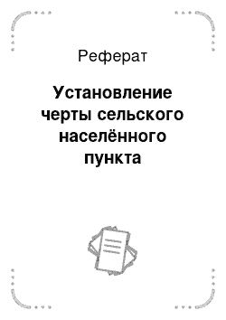 Реферат: Установление черты сельского населённого пункта