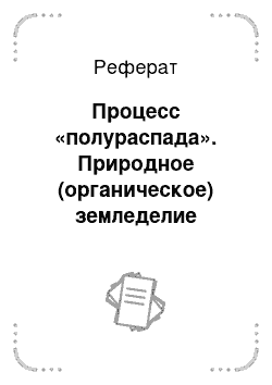 Реферат: Процесс «полураспада». Природное (органическое) земледелие