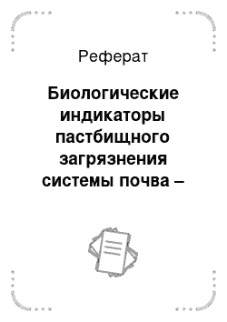 Реферат: Биологические индикаторы пастбищного загрязнения системы почва – растение – тест объект