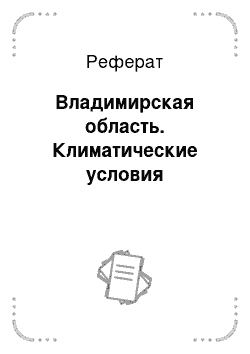 Реферат: Владимирская область. Климатические условия