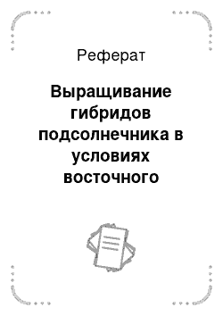 Реферат: Выращивание гибридов подсолнечника в условиях восточного Казахстана на базе семеноводческого хозяйства ТОО «Милейко»