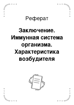 Реферат: Заключение. Иммунная система организма. Характеристика возбудителя некробактериоза и копытной гнили овец. Подготовка патматериала для бактериологической диагностики