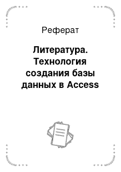 Реферат: Литература. Технология создания базы данных в Access