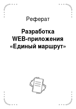 Реферат: Разработка WEB-приложения «Единый маршрут»