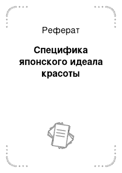 Реферат: Специфика японского идеала красоты