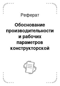 Реферат: Обоснование производительности и рабочих параметров конструкторской разработки