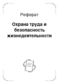 Реферат: Охрана труда и безопасность жизнедеятельности