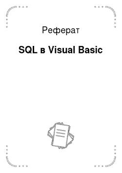 Реферат: SQL в Visual Basic
