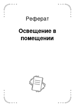 Реферат: Освещение в помещении