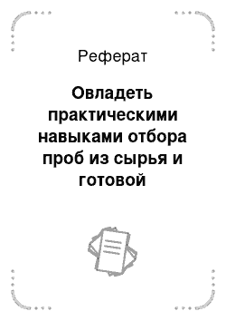 Реферат: Овладеть практическими навыками отбора проб из сырья и готовой продукции для бактериологического, физико-химического, токсилогического исследования