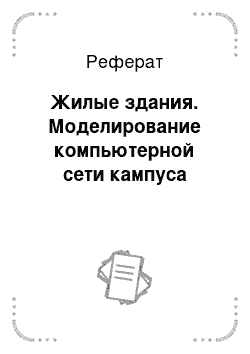 Реферат: Жилые здания. Моделирование компьютерной сети кампуса