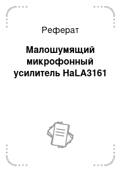 Реферат: Малошумящий микрофонный усилитель HaLA3161