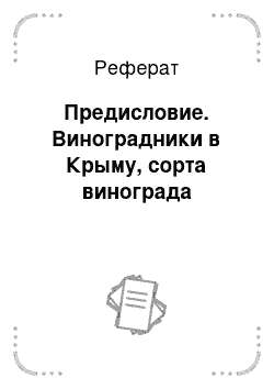 Реферат: Предисловие. Виноградники в Крыму, сорта винограда