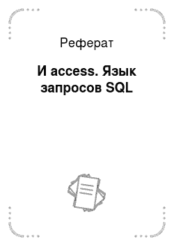 Реферат: И access. Язык запросов SQL