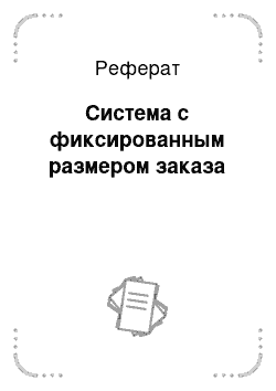 Реферат: Система с фиксированным размером заказа