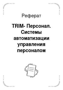 Реферат: TRIM-Персонал. Системы автоматизации управления персоналом