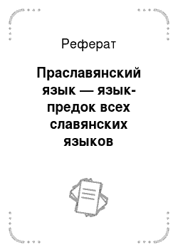 Реферат: Старославянский язык
