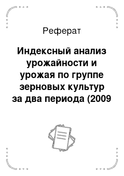 Реферат: Индексный анализ урожайности и урожая по группе зерновых культур за два периода (2009 и 2011 год)