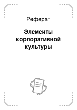 Реферат: Элементы корпоративной культуры