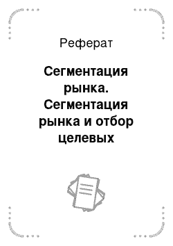 Реферат: Отбор целевых рынков компании