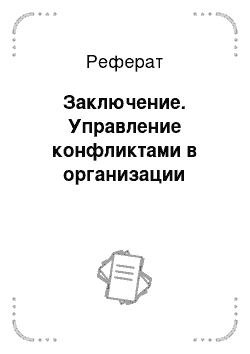 Реферат: Заключение. Управление конфликтами в организации