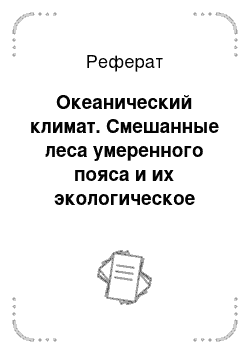 Реферат: Океанический климат. Смешанные леса умеренного пояса и их экологическое состояние