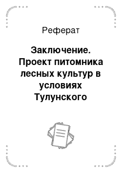 Реферат: Заключение. Проект питомника лесных культур в условиях Тулунского лесхоза