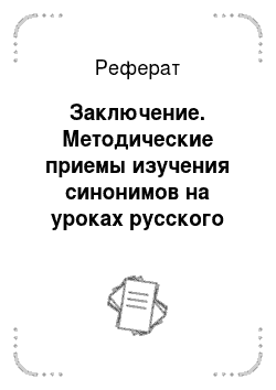 Реферат: Заключение. Методические приемы изучения синонимов на уроках русского языка во 2 классе