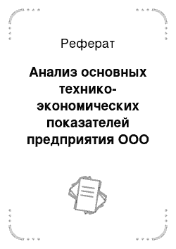 Реферат: Анализ основных технико-экономических показателей предприятия ООО «Келлогг Рус-Вязьма»