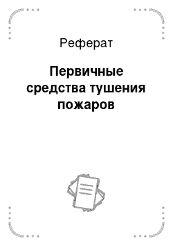 Реферат: Первичные средства тушения пожаров