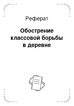 Реферат: Обострение классовой борьбы в деревне