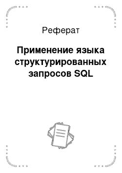 Реферат: Применение языка структурированных запросов SQL