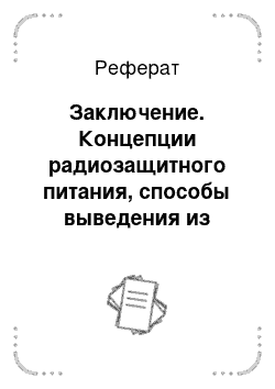 Реферат: Заключение. Концепции радиозащитного питания, способы выведения из организма и профилактика накопления радиоактивных веществ