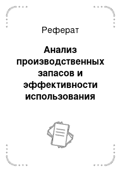 Реферат: Анализ производственных запасов и эффективности использования материальных ресурсов ОАО «Производственное управление водоснабжения и водоотведения города Чита»