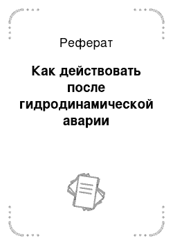 Реферат: Как действовать после гидродинамической аварии