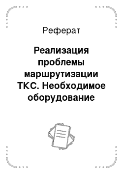 Реферат: Реализация проблемы маршрутизации ТКС. Необходимое оборудование