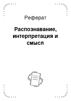 Реферат: Распознавание, интерпретация и смысл