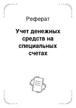 Реферат: Учет денежных средств на специальных счетах